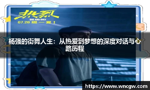 杨强的街舞人生:从热爱到梦想的深度对话与心路历程